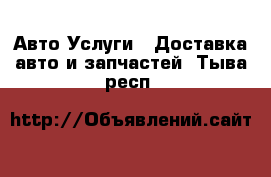 Авто Услуги - Доставка авто и запчастей. Тыва респ.